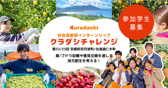 クラダシ、10月開催の社会貢献型インターンシップ「クラダシチャレンジ」の参加学生の募集を開始