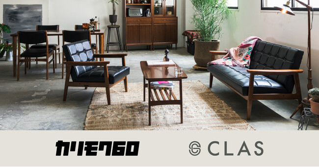 【名品をわが家で】「カリモク60」のレンタルは、CLASへ！時代を超えて愛されるカリモク家具の名品「カリモク60」を、CLASのレンタル・サブスクで提供開始！！