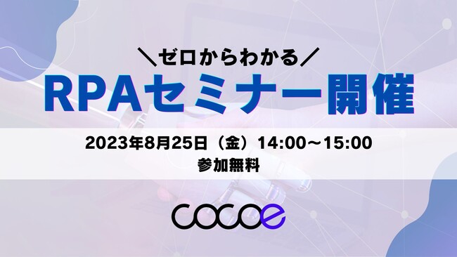 【参加特典付き】総務/経理向けゼロからわかるRPAセミナー開催/株式会社ココエ