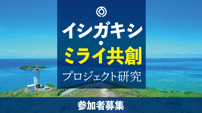 「イシガキシ・ミライ共創プロジェクト研究」市内外から参加者を募集します