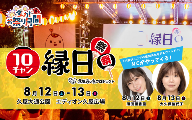 今年の夏！『10チャン縁日』が久屋大通公園で初の開催！楽しさもパワーアップ！10チャン縁日に海と日本プロジェクトブースを出展します！