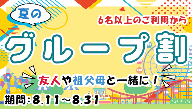 ～6名以上のご来園でお得！～那須ハイランドパーク「夏のグループ割」 実施！