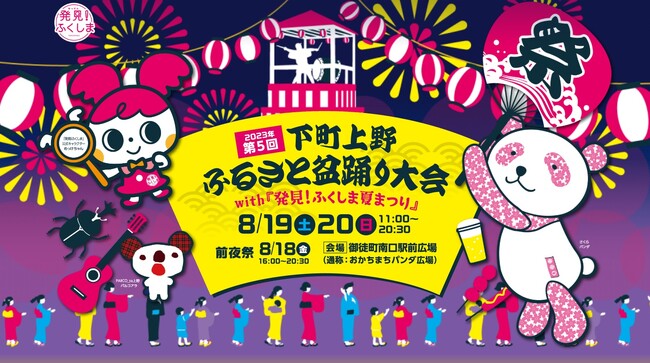 【今年も開催！】8月19日（土）・20日（日）『第5回　下町上野ふるさと盆踊り大会with「発見！ふくしま夏まつり」』《大人の前夜祭も！》