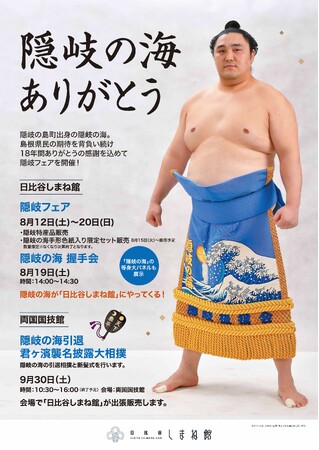 8/12(土)-8/20(日)　日比谷しまね館で隠岐フェア開催
