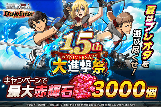 「進撃の巨人Brave Order」進撃ブレオダ1.5周年大進撃祭を開催！