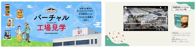 【バーチャル工場見学】「フリーズドライごはん」の動画を公開開始しました