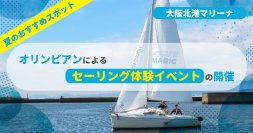 オリンピアン宮川惠子とヨットに乗ろう！「セーリング体験イベント」を大阪北港マリーナにて開催！