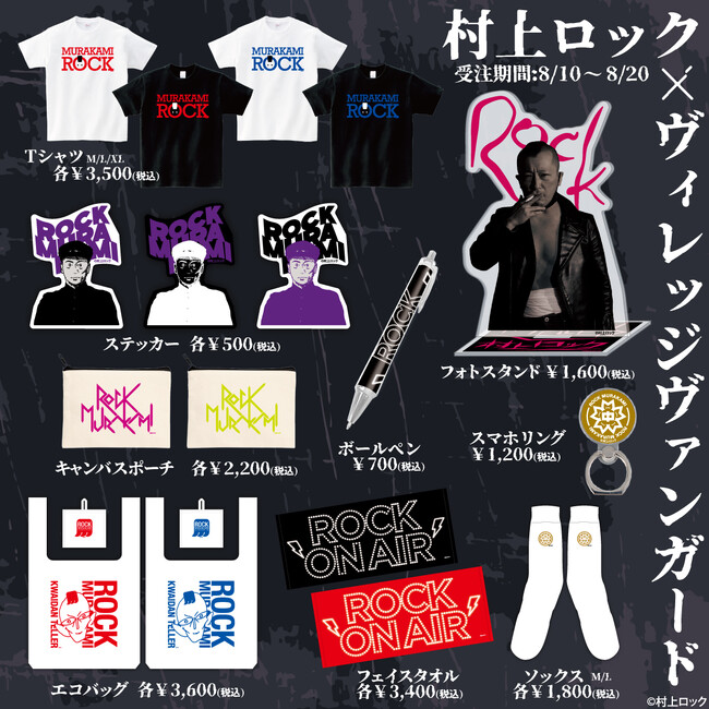 【村上ロック×ヴィレッジヴァンガード】～コラボグッズが実現！！～