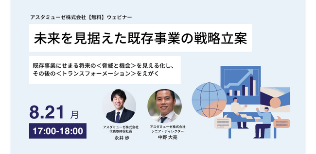 既存のコア事業を変革し、成長させる無料ウェビナー「未来を見据えた既存事業の戦略立案 ～既存事業にせまる将来の＜脅威と機会＞を見える化し、その後の＜トランスフォーメーション＞をえがく～」を8月にも開催
