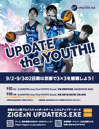 じげんがオーナーを務める3x3プロチームZIGExN UPDATERS 「3x3UNITED」リーグの最終戦「3x3UNITED Area Final KYOTO Round.」を9月3日に開催
