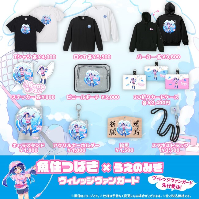  【魚住つばき×うえのみぎ×ヴィレッジヴァンガード】～コラボグッズ先行発売決定！！～