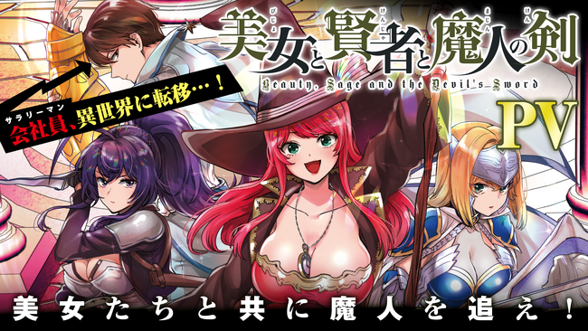 サラリーマンだって異世界移転して美女と××したい!?会社員から賢者へ！異世界で美女たちと共に強敵へ挑む！第3回ネット小説大賞を受賞した人気作のコミカライズ『美女と賢者と魔人の剣』PVを新たに公開！