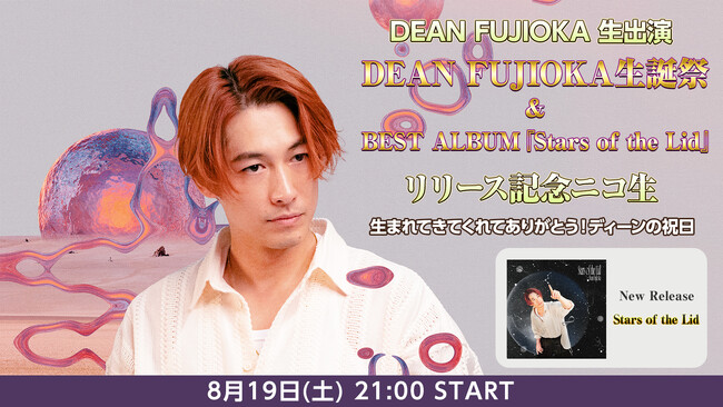 ８/19 21時～【DEAN FUJIOKA生出演】 誕生日当日に本人出演の特番をニコ生で放送決定！