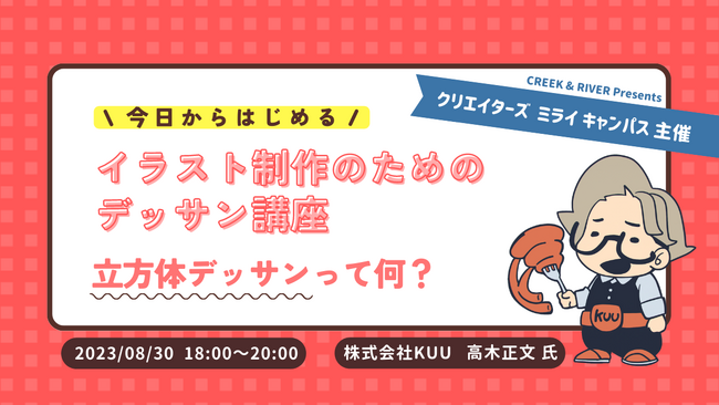 【高校生・大学生・専門学校生向け】将来“絵を描く仕事”をしたい君に！8/30（水）「今日からはじめる イラスト制作のためのデッサン講座」（無料・オンライン）