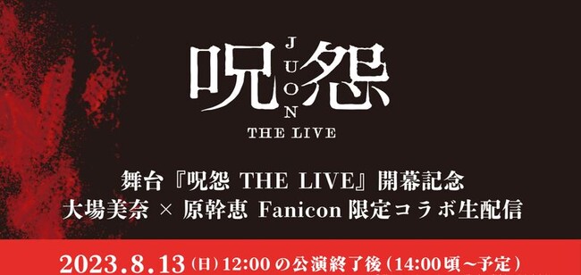舞台「呪怨 THE LIVE」公開記念！【大場美奈×原幹恵】8/13 14:00～ スペシャルコラボ生配信＆プレゼントキャンペーン開催決定