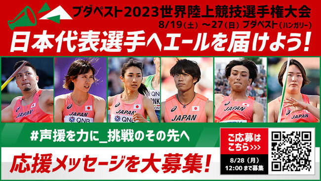 【ブダペスト世界選手権】応援メッセージを大募集！世界の頂点を目指して戦う選手たちにエールを送ろう！