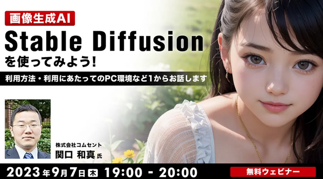 画像生成AI『Stable Diffusion』の利用方法や必須環境、注意点とは？9/7（木）無料セミナー「『Stable Diffusion』を使ってみよう！」
