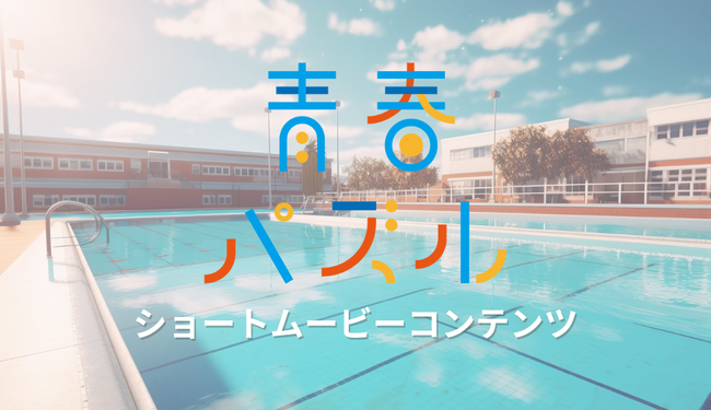 高校生に焦点をあてたショートムービーコンテンツ「青春パズル」を開設！