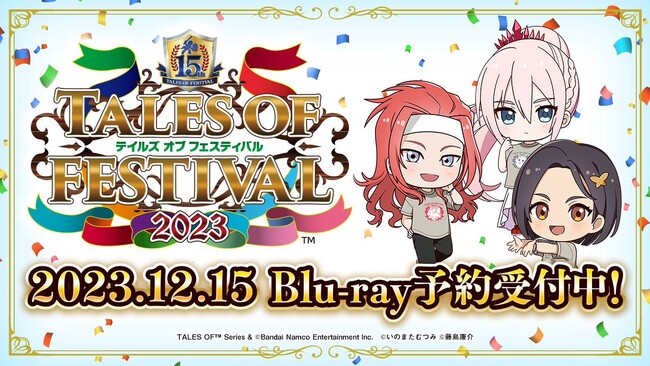 過去最大規模の公演「テイルズ オブ フェスティバル2023」のBlu-ray(12月15日発売予定)予約受付中!
