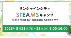 小学生のための夏休み特別体験ワークショップ「サンシャインシティSTEAMSキャンプ」の申込受付中！8月21日～23日まで池袋・サンシャインシティにて3日間開催！