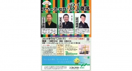 スペース・ゼロ B1寄席 Vol.66 スペース・ゼロ B1寄席 Vol.66