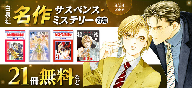 「秘密 -トップ・シークレット-」「迷宮シリーズ」ら伝説の名作が無料で読める！！！ 主要電子書店にて、「白泉社名作サスペンス・ミステリー特集」開催！