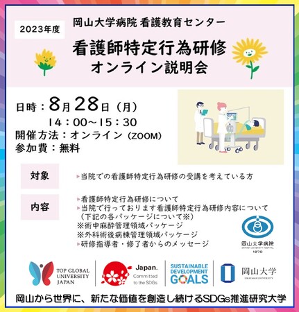 【岡山大学】岡山大学病院看護教育センター「2023年度 看護師特定行為研修 オンライン説明会」〔8/28,月 オンライン開催〕
