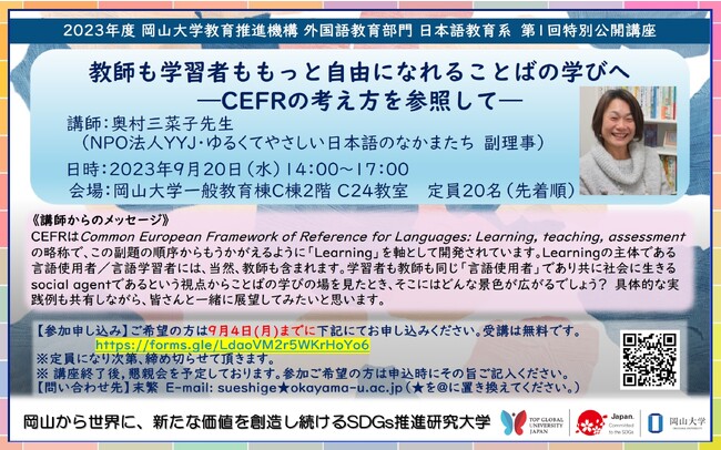 【岡山大学】2023年度 岡山大学教育推進機構 第1回特別公開講座「教師も学習者ももっと自由になれることばの学びへ-CEFRの考え方を参照して-」〔9/20,水 岡山大学津島キャンパス〕