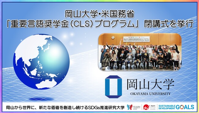 【岡山大学】岡山大学・米国務省「重要言語奨学金（CLS）プログラム」 閉講式を挙行しました
