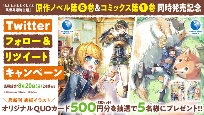 オリジナルQUOカードプレゼントキャンペーン開催!『もふもふとむくむくと異世界漂流生活』