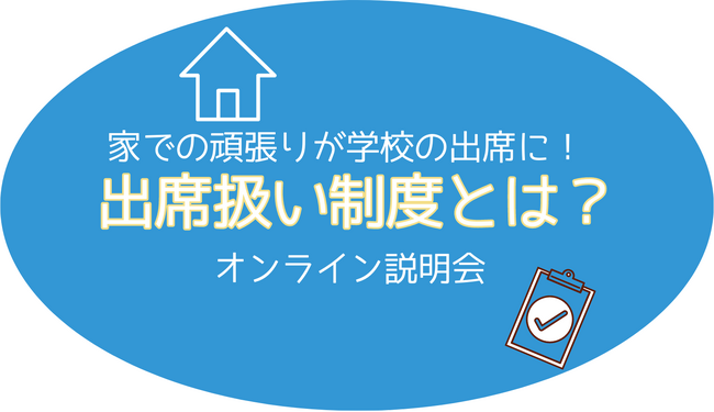 通信指導・不登校対応オンライン学習塾運営会社　利用者が急増している学校出席扱い制度のオンライン説明会を8月26日に実施