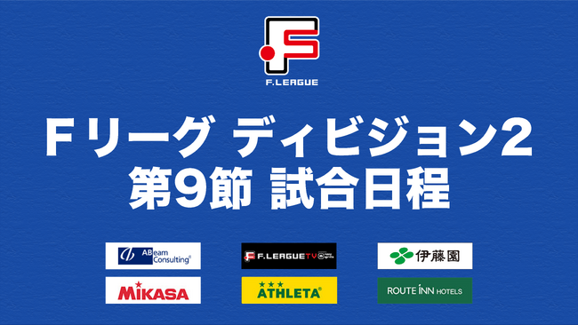 最下位ヴィンセドール白山が首位ヴォスクオーレ仙台に挑む一戦に注目！【Ｆリーグ2023-2024 ディビジョン2 第9節】