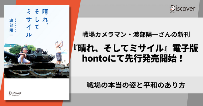 戦場カメラマンの渡部陽一氏が、戦場の本当の姿と平和のあり方を語る新刊・電子版『晴れ、そしてミサイル』、hontoにて8/12先行発売
