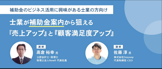 補助クラウドforPro活用セミナー：士業が補助金案内から狙える『売上アップ』と『顧客満足度アップ』を開催