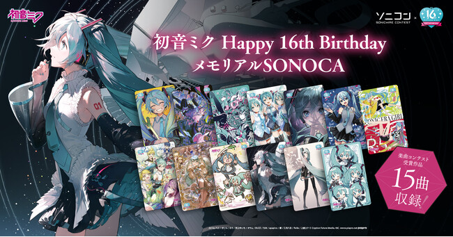 初音ミク16周年記念アイテムに音楽ダウンロードカード「SONOCA」が追加！　楽曲コンテスト受賞作品15曲を収録！