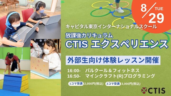 【8月29日(火)体験会】キャピタル東京インターナショナルスクールが外部生も参加できる放課後カリキュラム「CTISエクスペリエンス」の体験会を実施