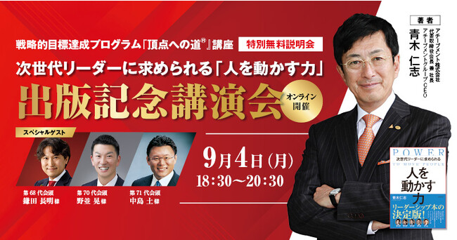 【9月4日(月)開催】三省堂書店のビジネス部門にて週間ランキング1位を獲得したリーダーシップ本の決定版『次世代リーダーに求められる 人を動かす力』の出版記念講演会を開催