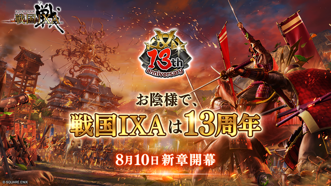 『戦国IXA（イクサ）』サービス開始13周年に突入！