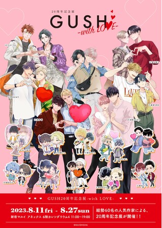 「GUSH20周年記念展-with LOVE-」in 新宿マルイ アネックスが開催！　豪華作家60名による複製原画展示や描き下ろしイラストを使用した新商品も