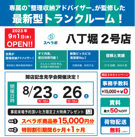 【八丁堀2号店/9月1日(金)オープン】見学から契約、解約まで完全非接触・非対面、お申し込みからご利用まで最短1時間！都内、大阪などにて絶賛運営中のトランクルーム【スペラボ】が両国駅近くに出店！