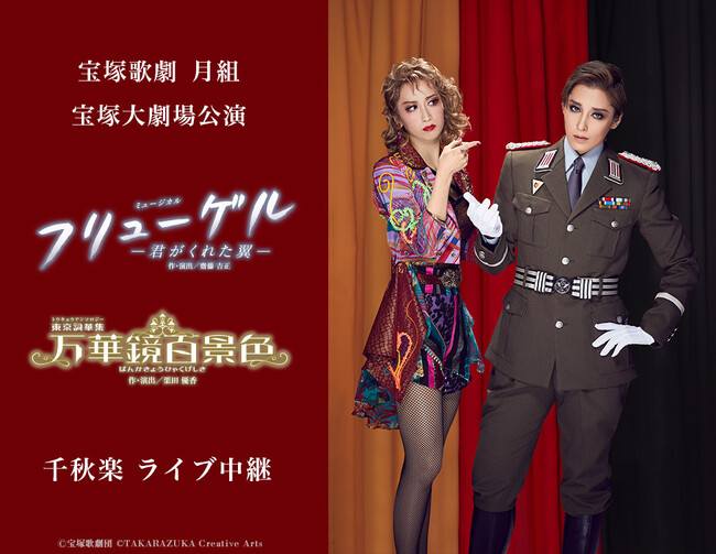 宝塚歌劇　月組宝塚大劇場公演 『フリューゲル　-君がくれた翼-』『万華鏡百景色（ばんかきょうひゃくげしき）』千秋楽　ライブ中継開催決定！