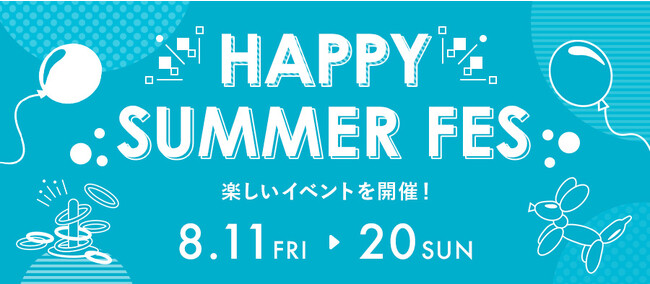 【8/11～8/20まで】夏休みの思い出づくりにもおすすめ。お盆期間に、家族で楽しめるイベント「HAPPY SUMMER FES」を開催！