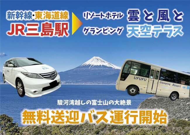 新幹線発着駅「三島駅」⇔ 絶景リゾートを結ぶ“無料送迎サービス”を運行開始!