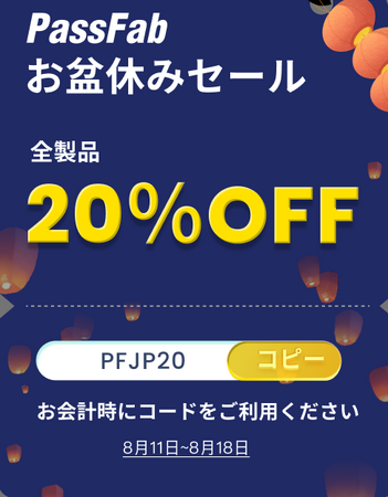 【全製品20%OFF】PassFabお盆休みセール開催中!