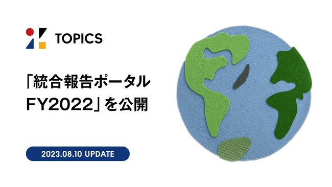 「統合報告ポータル FY2022」を公開