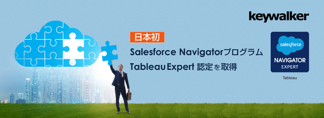 株式会社キーウォーカー、Tableauにおける高い専門性の提供によりSalesforce NavigatorプログラムのExpert認定を取得