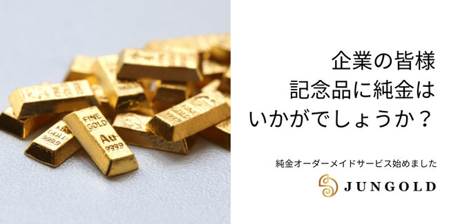 【企業の皆様】記念品や報奨金に「オリジナルの純金商品」はいかがでしょうか?
