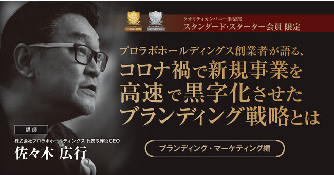 ［開催レポート］コロナ禍の飲食業界で世界初のインナービューティ鮨店を開業・新規事業を高速で黒字化させたブランディング戦略とは？2時間のマーケティング戦略セミナー開催
