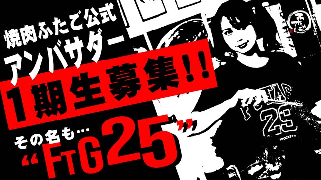 “名物!!黒毛和牛はみ出るカルビ”の「大阪焼肉・ホルモン ふたご」初の公式アンバサダー企画始動！8月11日（金）から募集開始！