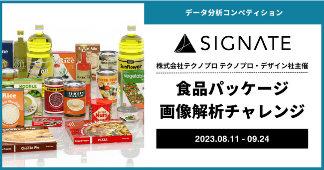 SIGNATEにて、データ活用人材の活躍、発掘、未経験者のきっかけづくりとしてコンペティションを開催